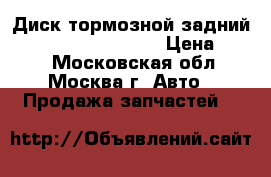  Диск тормозной задний Kia Ceed 58411A6300 › Цена ­ 800 - Московская обл., Москва г. Авто » Продажа запчастей   